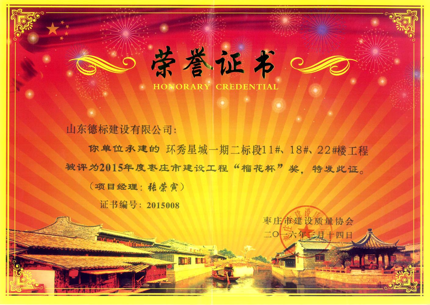 26、2015年度市榴花杯獎-環(huán)秀星城一期二標段11#、18#、22#樓.jpg