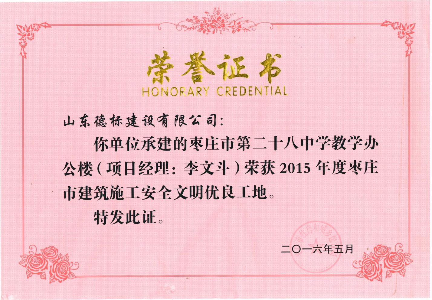 24、2015年度市安全文明優(yōu)良工地-棗莊市二十八中教學辦公樓.jpg